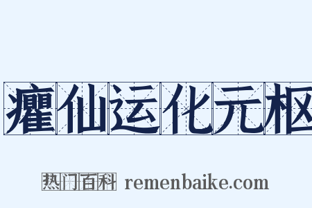 癯仙运化元枢是什么意思的图片